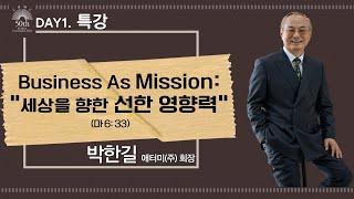 [제50차 CBMC 한국대회] DAY1. 특강 박한길 애터미(주) 회장 - Business As Mission: 세상을 향한 선한 영향력