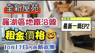 全新屋苑 I 羅湖區租住房價格 I 地鐵沿線 I