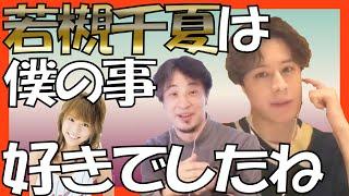 若槻千夏と付き合う筈だった⁉恋するハニカミに出演したウエンツ瑛士が語る笑撃の事実にひろゆきは・・・【ひろゆき×ウエンツ瑛士】【質問ゼメナール切り抜き】