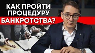 В суд можно не ходить! / Как проходит процедура банкротства? / Пошаговая инструкция банкротства