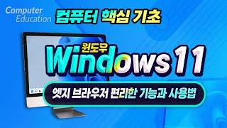 컴퓨터 윈도우11 에 기본 설치되어 있는 엣지 브라우저만의 편리한 기능과 사용법 How to use your computer's Windows 11 Edge browser.