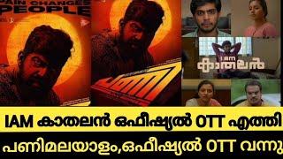 New OTT Release Malayalam Movie | IAm Kathalan OTT Official Date | Pani Official OTT Release Date |