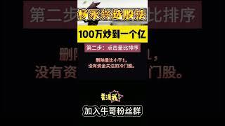 股市神话，杨永兴选股法，100万炒到1一亿 #股票讲座 #选股 #股票 #股票干货 #股票知识