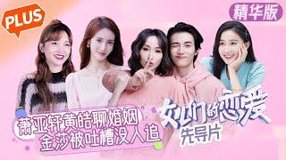 "Meeting Mr.Right S3 PLUS" Pilot plate：ELVA&Justin talking about marriage [MGTV Fancy Love Channel]