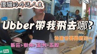 傻貓的外送人生，熊貓跑單紀錄，uber是要飛去哪?能帶我環島嗎?#ubereats