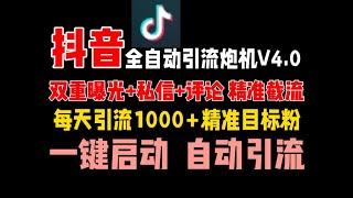 7月最新抖音截流工具，抖音全自动曝光获客炮机V4.0手把手教程，一天精准曝光引流精准粉1000+ 创业粉【百分百送达率，引流嘎嘎猛】