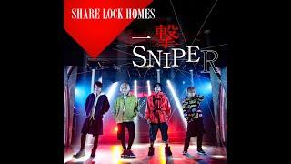 【MV】一撃SNIPER/ SHARE LOCK HOMES