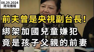 驚爆！前夫曾是央视副台长！绑架加国儿童嫌犯 竟是孩子父亲前妻；“印度人移民加拿大的喪鐘”印媒開炮特魯多移民新政；加拿大政府為“一刀切”禁令甩鍋（《港灣播報》20240829-2 CACC）