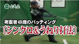 【上達屋チャンネル】手塚一志のバッティング動画 シンクロ打法？うねり打法？