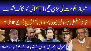 IMF Package, Shehbaz Hukoomat Ki Bari Fatah, PTI Ki Khofnak Shikast? | Suhail Warraich