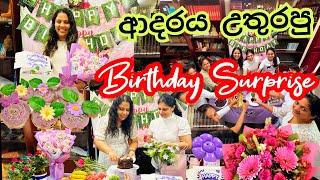 අපි යාළුවට දුන්න Surprise එක/Surprise Birthday Sinhala/Surprise Birthday Ideas/Surprise birthday