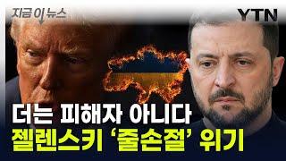 '트럼프의 선' 넘은 젤렌스키..."재앙적 결말" 사면초가 상황 [지금이뉴스]  / YTN