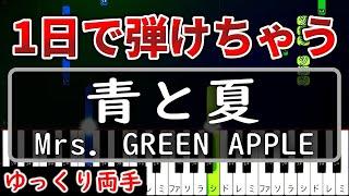 【超かんたん】1日で弾ける『青と夏』Mrs. GREEN APPLE【ゆっくり両手】