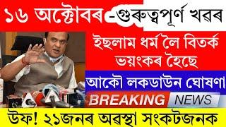 Assamese News Today | 16 October 2024 | Assamese Big Breaking News | 16 October Assamese News Live