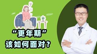 “更年期”该如何面对？｜【老安谈健康】