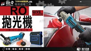 【極力 GIVE POWER】無刷 20V 大功率 拋光機 電鏈鋸 打蠟機 牧田18V 鋰電電鏈鋸 電鋸 鏈鋸機 打蠟 拋光 鋰電工具