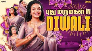 புதுமருமகள் in Diwali | Ft.Archana | Araathi | Tamada Media