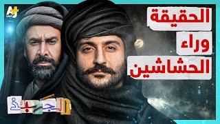 الجهبذ | مسلسل “الحشاشين” أضخم “دراما تاريخية” لهذا العام.. فهل أحداثه حقيقية أم خيالية درامية؟