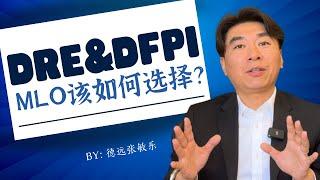 【Lender敏乐聊房产】聊聊贷款经纪人如何选择DRE&DFPI