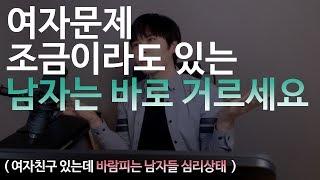 여자문제 조금이라도 있는 남자는 바로 거르세요 ( 바람피는 남자들 심리상태 )