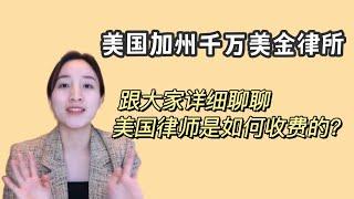 美国律师的收费方式有哪些? | 加州华人律师 | 风险代理