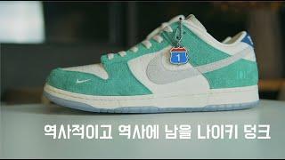 카시나 x 나이키 덩크 로우 '부투서' 디테일 리뷰 : 구매전에 꼭 보세요!! : Detail Review of Nike Dunk Low 'Kasina' Exclusive