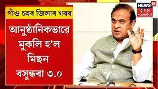 ASSAM NEWS | গাঁও চহৰ জিলাৰ খবৰ : আনুষ্ঠানিকভাৱে মুকলি হ’ল মিছন বসুন্ধৰা ৩.০ | Mission Vasundhara