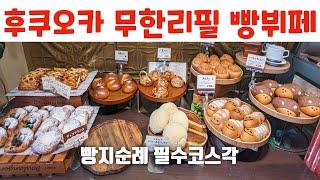 후쿠오카맛집ㅣ빵뷔페 일본 빵지순례 필수코스 텐진 안티크