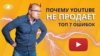 7 смертных грехов в продвижении на YouTube. Продвижение канала на YouTube 2020