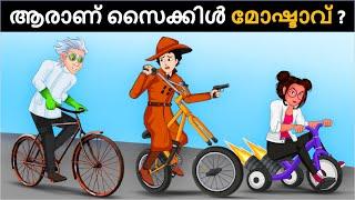 Bicycle Thief VS Detective Mehul ? Malayalam Riddles | മലയാളത്തിലെ കടങ്കഥകൾa