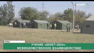 Учение «Бекет-2024»: Межведомственное взаимодействие