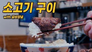 소고기 구이 with 갈비양념