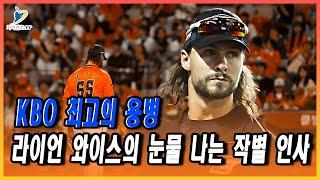 '한국 야구의 열정은 세계 최고' 라이언 와이스의 KBO 사랑 고백 | 김경문 감독의 2025 한화 이글스 재건 플랜: 새로운 외국인 선수 영입부터 팀 컬쳐 혁신까지