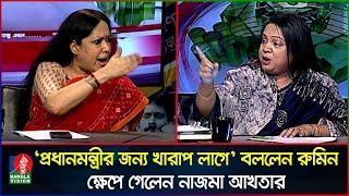 টক শোতে বা’ক-বি’ত’ণ্ডায় জড়ালেন রুমিন ফারহানা-নাজমা আখতার | Rumeen Farhana | Nazma Akhter | Talk show