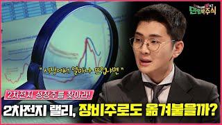 2차전지 성장주 찾기! '폐배터리vs장비' 앞으로 '더' 오를 종목은? /#만렙박주식_34회