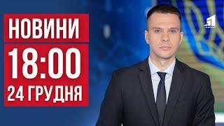 НОВИНИ 18:00. Удар по Кривому Рогу. Покровська історія "Щедрика". Тренажери і карате після поранення