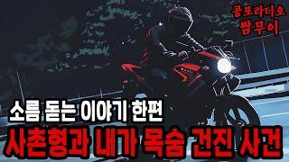 【공포라디오 쌈무이】사촌형과 내가 목숨 건진 사건ㅣ무서운이야기ㅣ괴담ㅣ제보ㅣ소름ㅣ귀신ㅣ공포썰ㅣASMR