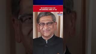SM Krishna, Ex-Karnataka CM & Maharashtra Governor, Dies At 92, Was Unwell For A While #shorts