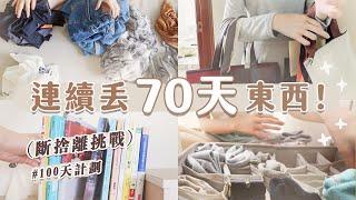 連續丟70天！「一日丟一物」最輕鬆的斷捨離！｜無痛紀錄 完結篇