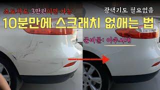 준비물이 이쑤시개?! 초보자도 10분이면 가능한 셀프 자동차 도색과 광택기 없이 컴파운드  사용하는 법 #션킴모터스 #으르렁터보 #아스티즈에코원