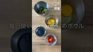 家事問屋のおすすめしたいキッチンツール 使いやすさにこだわった下ごしらえボウル