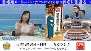 【合格おめでとう】第13回 八重山古典芸能コンクール　2024/09/17放送分「ちるラジ」担当：りーずー（桟里澄）＆ミヤタク（宮城卓也）　提供：大央ハウジング／ホテルリビングイン／海邦ビル管理