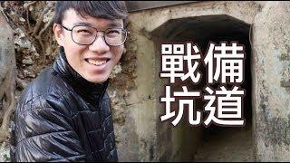 【英雄日常】EP24 歷史遺跡 戰備坑道探險！