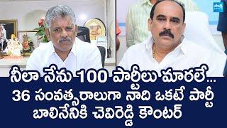 Chevireddy Bhaskar Reddy Slams Balineni Srinivasa Reddy Party Change | YS Jagan @SakshiTVLIVE