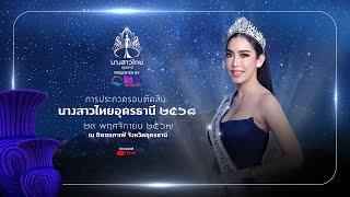 Live : การประกวดรอบตัดสิน นางสาวไทยอุดรธานี ๒๕๖๘