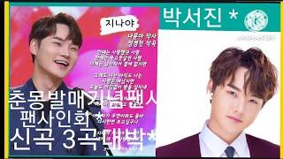#박서진미니춘몽발매기념팬사인회#응모기간3월13일월오후3시26일일오후11시59분#뮤직코리아온라인몰이벤트4월27일목오후8시장소에스플렉스센터지하1층다목적홀링크공유 #지나야 헛살았네 춘몽