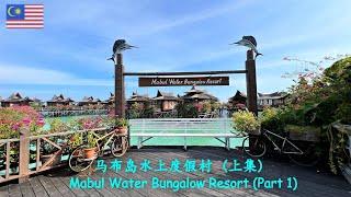 40. 马布岛水上度假村 (第一集)[4K] Mabul Water Bungalow Resort ( Part 1)