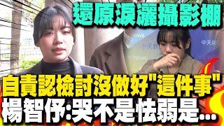 【全程字幕】楊智伃自責淚灑攝影棚! 認檢討沒做好"這件事" 回擊罷團幹部阿美:哭都沒有任何的錯但是別做違法事