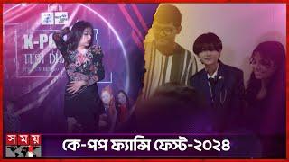 উৎসবে কোরিয়ান পপ সংস্কৃতি তুলে ধরা হয় | Kpop Fancy Fest Dhaka 2024 | Somoy Entertainment