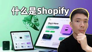 什么是Shopify，它又是如何运作的? (2025跨境电商新手创业：低门槛开始）